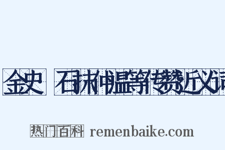金史·石抹仲温等传赞近义词是什么意思的图片